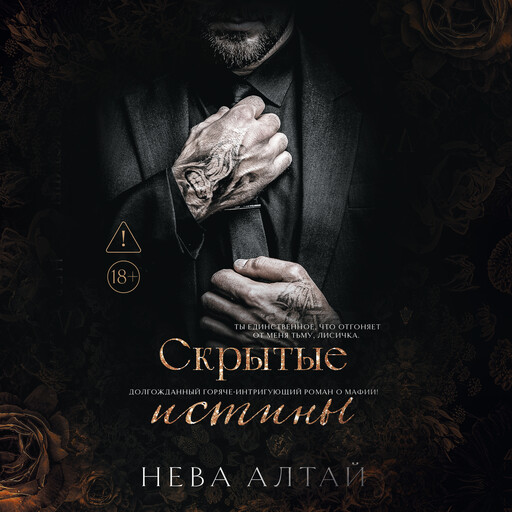 Скрытые истины