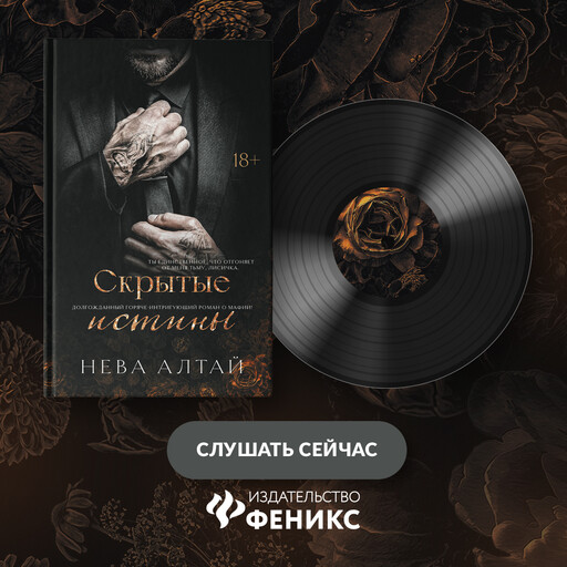 Скрытые истины, Нева Алтай