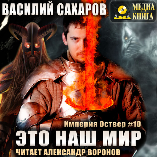 Это наш мир. Серия "Империя Оствер". Книга #10.