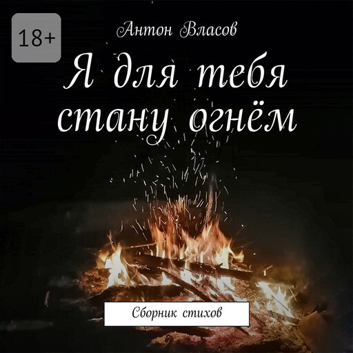 Я для тебя стану огнём