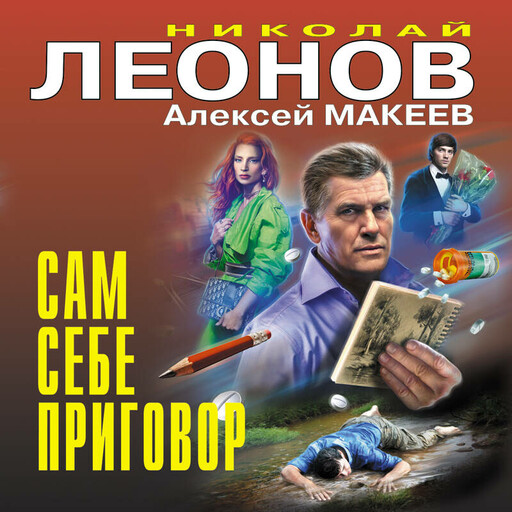 Сам себе приговор, Алексей Макеев, Николай Леонов