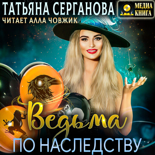 Ведьма по наследству. Серия "Ведьма и инквизитор". Книга #2.