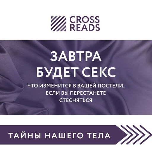 Саммари книги «Завтра будет секс. Что изменится в вашей постели, если вы перестанете стесняться»