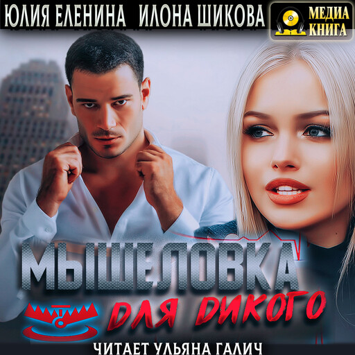 Мышеловка для дикого. Серия "Ловушки". Книга #2., Илона Шикова, Юлия Еленина