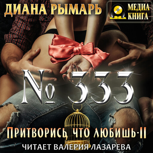 №333, или Притворись, что любишь 2. Серия "Притворись, что любишь". Книга #2., Диана Рымарь
