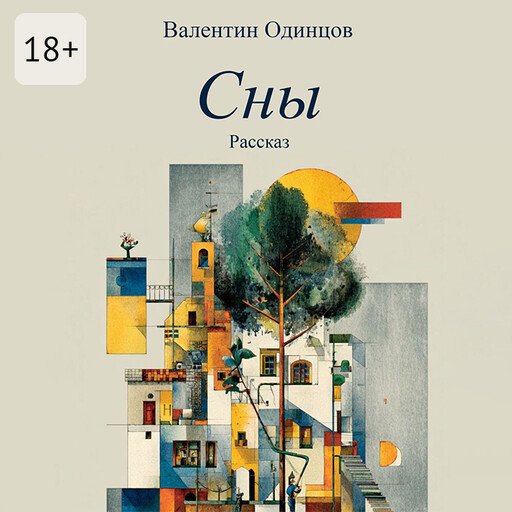 Сны