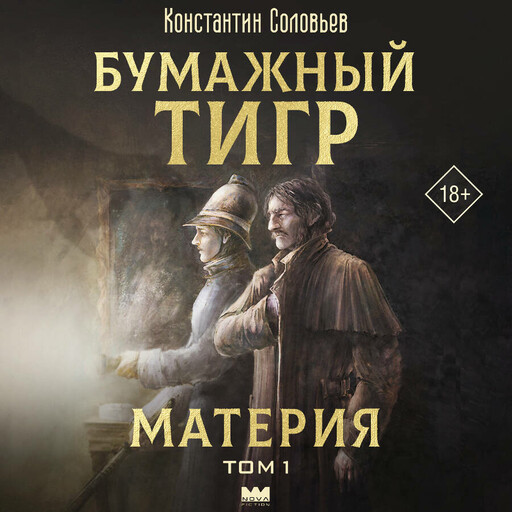 Бумажный тигр. Материя. Том 1