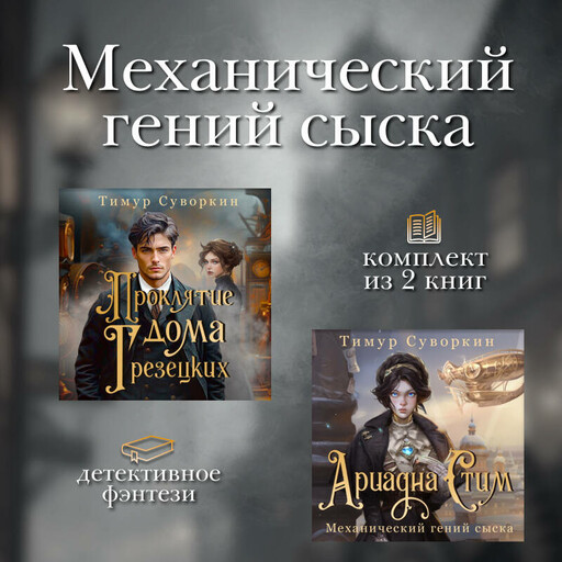 Механический гений сыска. Комплект из 2 книг