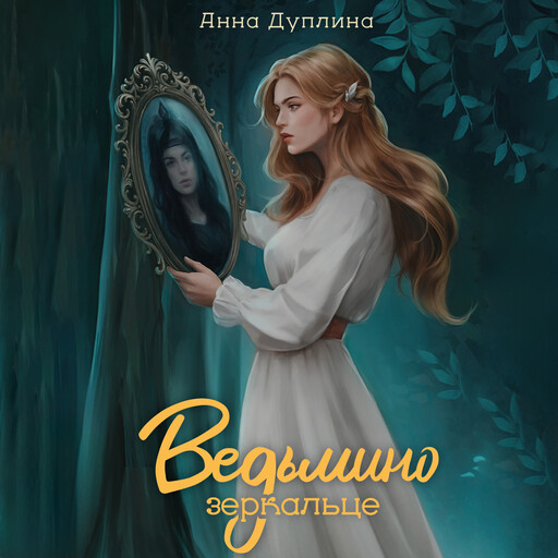 Ведьмино зеркальце