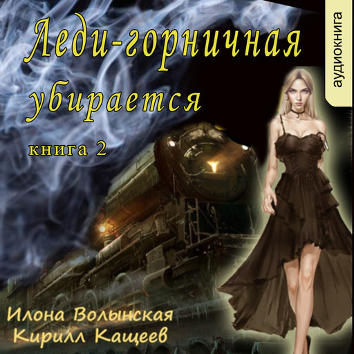 Леди-горничная убирается