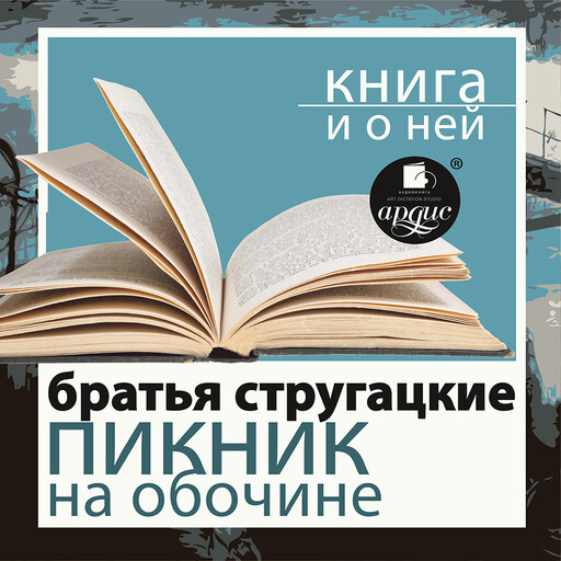 Стругацкие "Пикник на обочине» + Книга и о ней