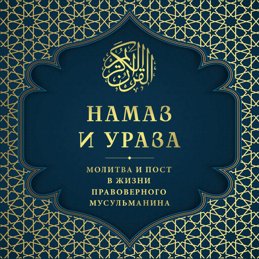 Намаз и Ураза. Молитва и пост в жизни правоверного мусульманина, 