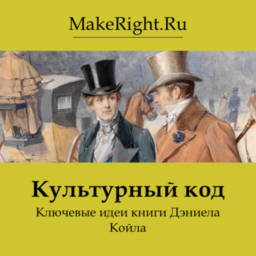 Культурный код, Константин Мэйкрайт
