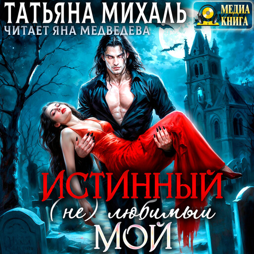 Истинный. (Не) любимый. Мой.