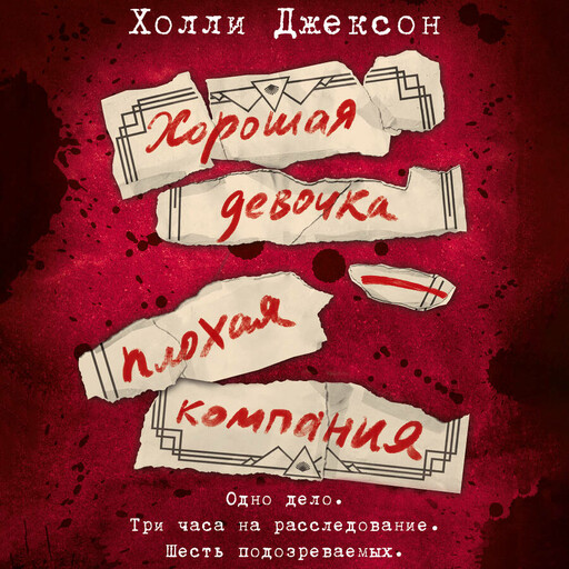 Хорошая девочка — плохая компания