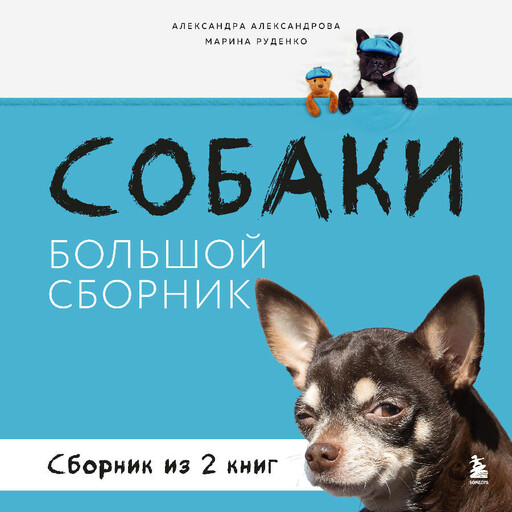 Собаки. Большой сборник, Александра Александрова, Марина Руденко