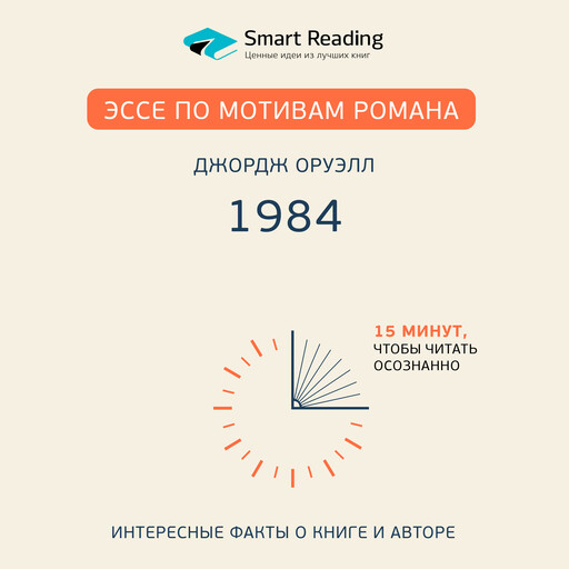 Эссе по мотивам романа Джорджа Оруэлла «1984»