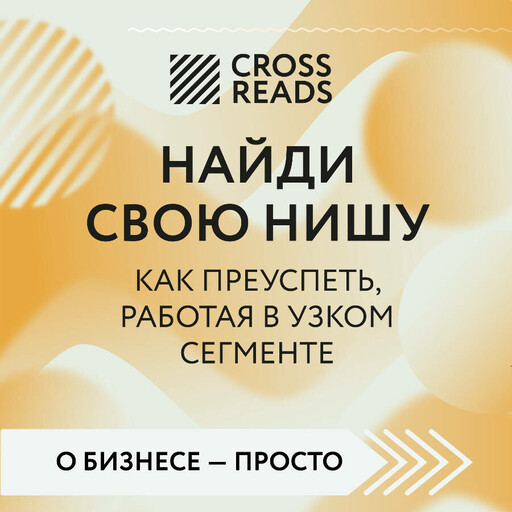 Саммари книги "Найди свою нишу. Как преуспеть, работая в узком сегменте"