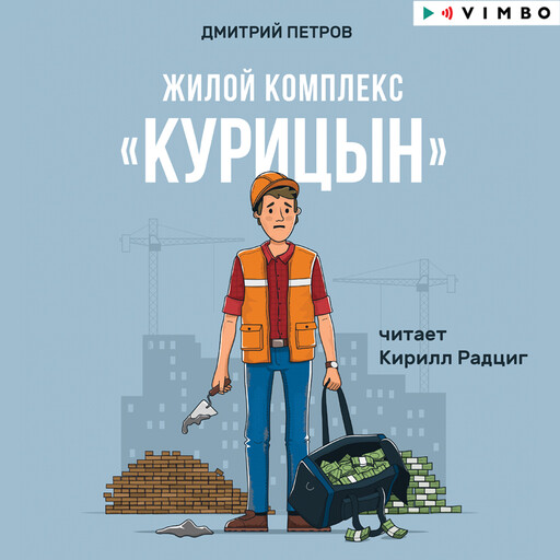 Жилой комплекс “Курицын”, Дмитрий Петров