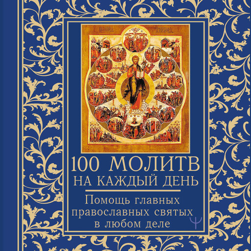 100 молитв на каждый день. Помощь в любом деле!