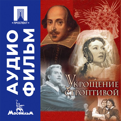 Укрощение строптивой - аудиофильм