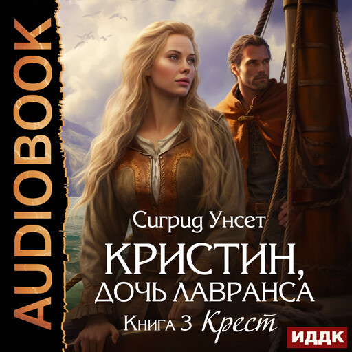 Кристин, дочь Лавранса. Книга 3. Крест, Сигрид Унсет