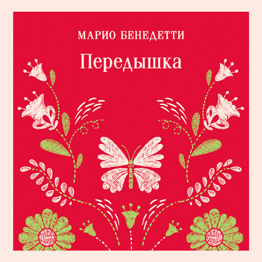 Передышка, Марио Бенедетти