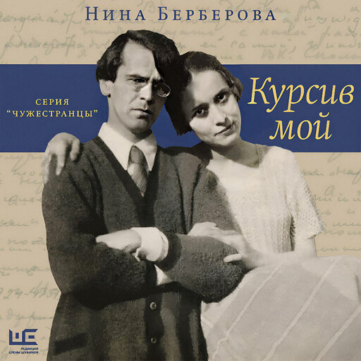 Курсив мой