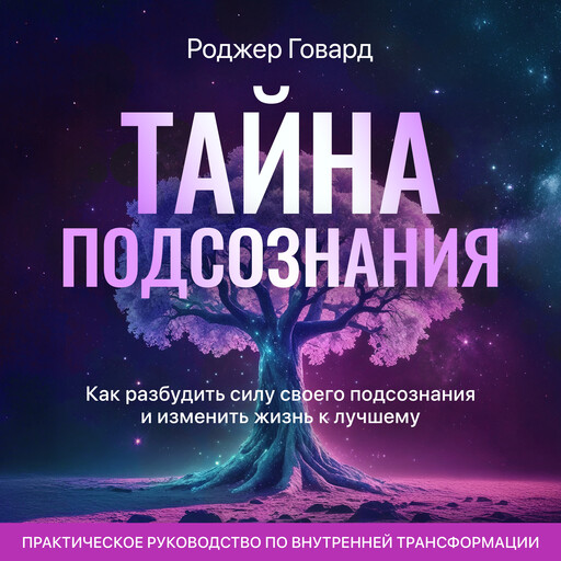 Тайна подсознания: как разбудить силу своего подсознания и изменить жизнь к лучшему