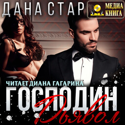 Ангел и Дьявол