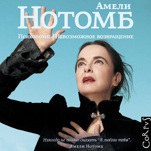 Психопомп. Невозможное возвращение