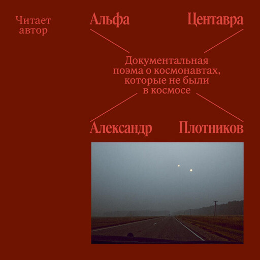 Альфа Центавра. Документальная поэма о космонавтах, которые не были в космосе