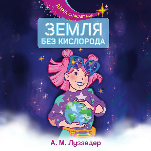 Земля без кислорода, А.М. Луззадер