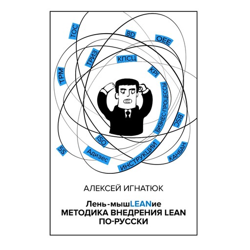 Лень-мышLEANие