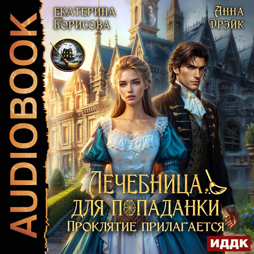 Лечебница для попаданки. Проклятие прилагается