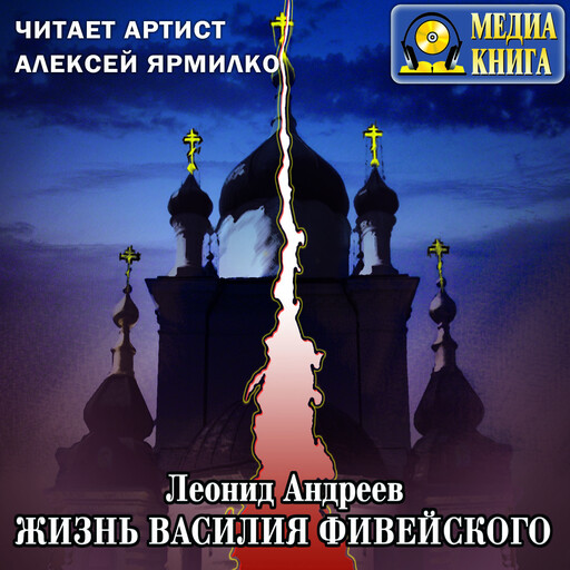 Жизнь Василия Фивейского, Леонид Андреев