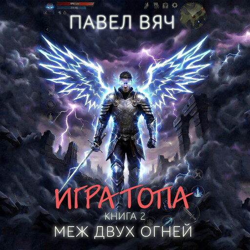 Игра топа. Меж двух огней