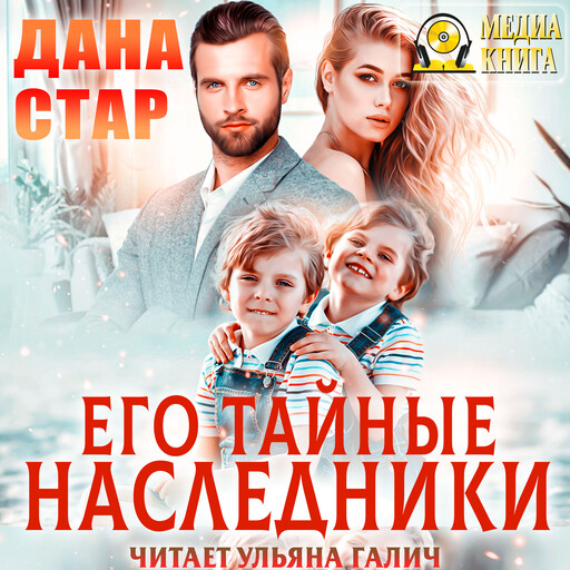 Его тайные наследники. Серия "Тайные наследники". Книга #2.