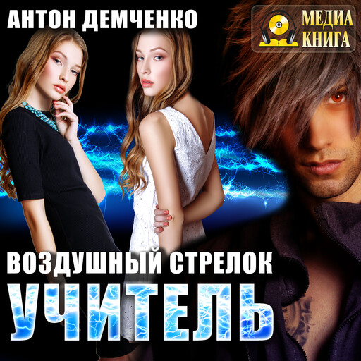 Воздушный стрелок. Учитель. Книга 2.