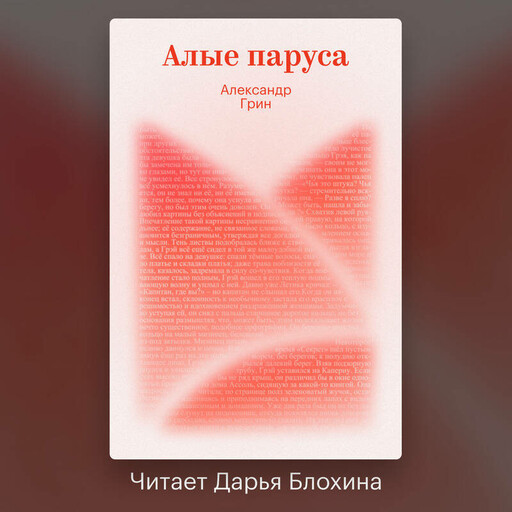 Алые паруса