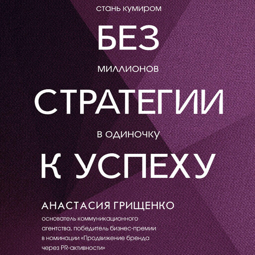 Без стратегии к успеху. Стань кумиром миллионов в одиночку