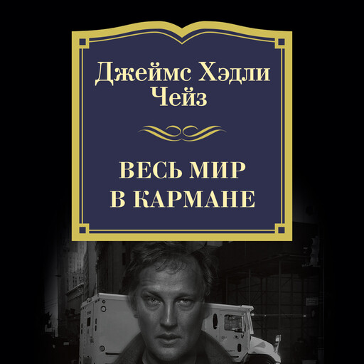 Весь мир в кармане