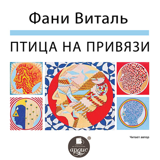 Птица на привязи, Виталь Фани