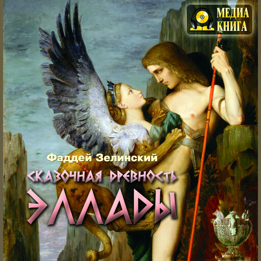 Сказочная древность эллады