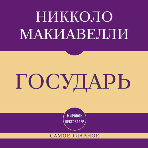 Самое главное. Государь