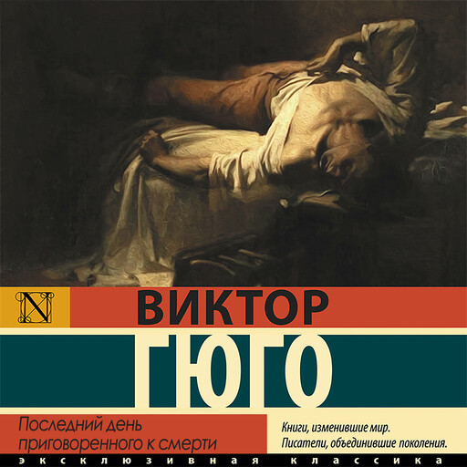 Последний день приговоренного к смерти