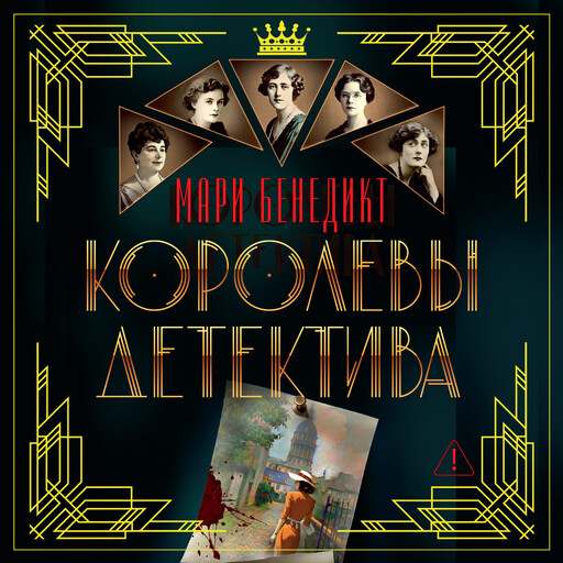 Королевы детектива