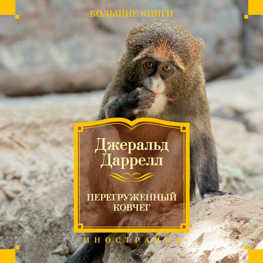 Перегруженный ковчег, Джеральд Даррелл