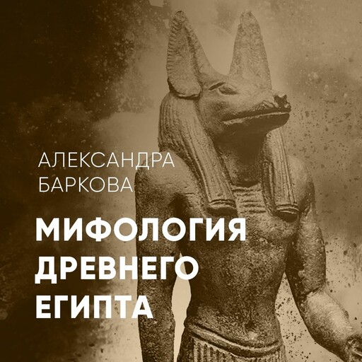 Древний Египет, Александра Баркова