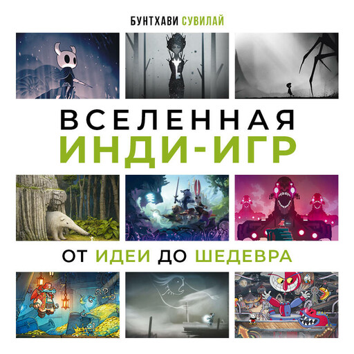 Вселенная инди-игр: от идеи до шедевра